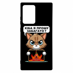 Чехол из раздела Меми солов'їною разве я прошу многовато для Samsung Note 20 Ultra - FATLINE Чехол из раздела Меми солов'їною разве я прошу многовато для Samsung Note 20 Ultra