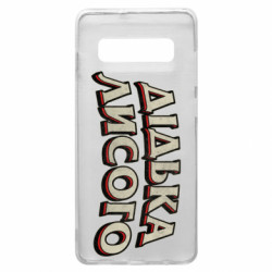 Чохол з розділу Авторські принти Дідька лисого для Samsung S10+ - FATLINE Чохол з розділу Авторські принти Дідька лисого для Samsung S10+