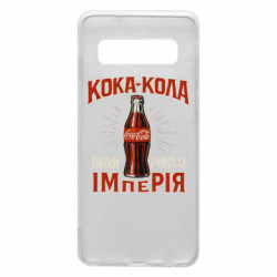 Чехол из раздела Мемы кока кола моя римская империя для Samsung S10 - FATLINE Чехол из раздела Мемы кока кола моя римская империя для Samsung S10