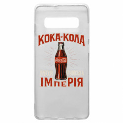Чехол из раздела Мемы кока кола моя римская империя для Samsung S10+ - FATLINE Чехол из раздела Мемы кока кола моя римская империя для Samsung S10+