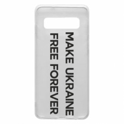 Чехол из раздела Freedom MAKE UKRAINE FREE FOREVER для Samsung S10
