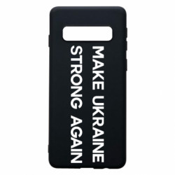 Чехол из раздела Freedom MAKE UKRAINE STRONG AGAIN для Samsung S10