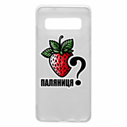 Чехол из раздела Авторские принты Возможно Паляниця? для Samsung S10 - FATLINE Чехол из раздела Авторские принты Возможно Паляниця? для Samsung S10