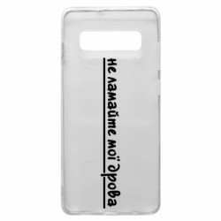 Чехол из раздела Прикольные надписи не ломайте мои дрова для Samsung S10+ - FATLINE Чехол из раздела Прикольные надписи не ломайте мои дрова для Samsung S10+