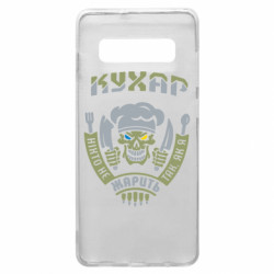 Чехол из раздела Военный юмор Никто не жарит так, как я для Samsung S10+ - FATLINE Чехол из раздела Военный юмор Никто не жарит так, как я для Samsung S10+