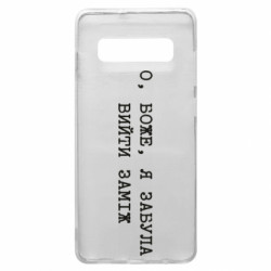 Чехол из раздела Девушкам О, Боже, я забыла выйти замуж для Samsung S10+ - FATLINE Чехол из раздела Девушкам О, Боже, я забыла выйти замуж для Samsung S10+