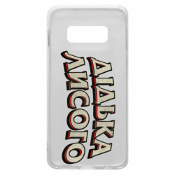 Чохол з розділу Авторські принти Дідька лисого для Samsung S10e - FATLINE Чохол з розділу Авторські принти Дідька лисого для Samsung S10e