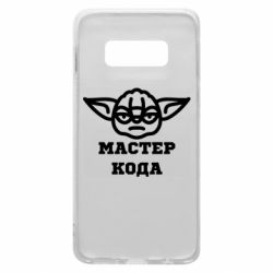 Чехол из раздела Программистам Мастер кода для Samsung S10e - FATLINE Чехол из раздела Программистам Мастер кода для Samsung S10e