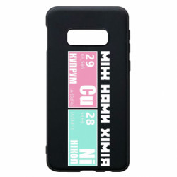 Чехол из раздела Прикольные надписи между нами химия для Samsung S10e - FATLINE Чехол из раздела Прикольные надписи между нами химия для Samsung S10e