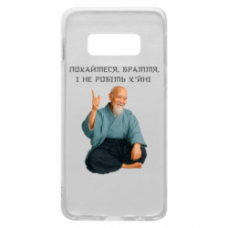 Чохол з розділу MidgArtDesign Моріхей Уесіба мем покайтеся браття для Samsung S10e - FATLINE Чохол з розділу MidgArtDesign Моріхей Уесіба мем покайтеся браття для Samsung S10e