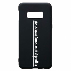 Чехол из раздела Прикольные надписи не ломайте мои дрова для Samsung S10e - FATLINE Чехол из раздела Прикольные надписи не ломайте мои дрова для Samsung S10e