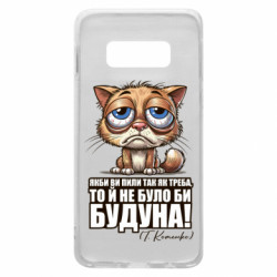 Чехол из раздела Алкогольные О будуне для Samsung S10e - FATLINE Чехол из раздела Алкогольные О будуне для Samsung S10e