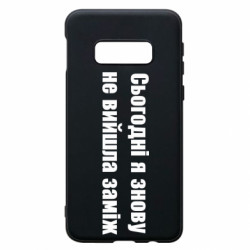 Чехол из раздела Меми солов'їною Сегодня я опять не вышла замуж для Samsung S10e - FATLINE Чехол из раздела Меми солов'їною Сегодня я опять не вышла замуж для Samsung S10e