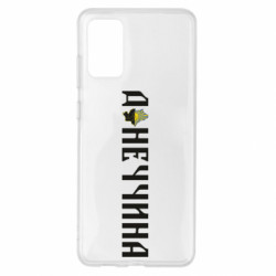 Чехол из раздела Наша Донеччина Донецкая область для Samsung S20+ - FATLINE Чехол из раздела Наша Донеччина Донецкая область для Samsung S20+