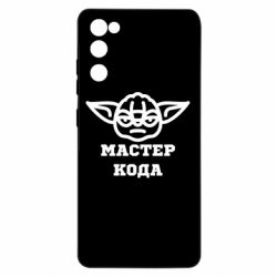 Чехол из раздела Программистам Мастер кода для Samsung S20 FE - FATLINE Чехол из раздела Программистам Мастер кода для Samsung S20 FE