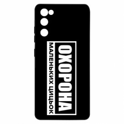 Чехол из раздела Нецензурные Охрана маленьких сисек для Samsung S20 FE - FATLINE Чехол из раздела Нецензурные Охрана маленьких сисек для Samsung S20 FE