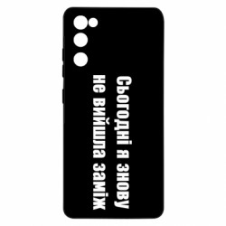 Чехол из раздела Меми солов'їною Сегодня я опять не вышла замуж для Samsung S20 FE - FATLINE Чехол из раздела Меми солов'їною Сегодня я опять не вышла замуж для Samsung S20 FE