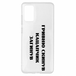 Чехол из раздела Меми солов'їною ГРИВНУ Сбросил КАЦАПЧИК ПОГИБЛ для Samsung S20+ - FATLINE Чехол из раздела Меми солов'їною ГРИВНУ Сбросил КАЦАПЧИК ПОГИБЛ для Samsung S20+