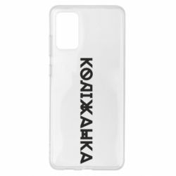 Чехол из раздела Меми солов'їною Колижанка для Samsung S20+ - FATLINE Чехол из раздела Меми солов'їною Колижанка для Samsung S20+