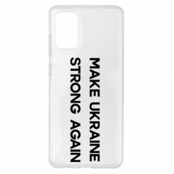 Чехол из раздела Freedom MAKE UKRAINE STRONG AGAIN для Samsung S20+