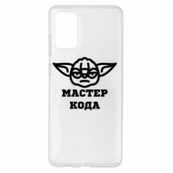 Чехол из раздела Программистам Мастер кода для Samsung S20+ - FATLINE Чехол из раздела Программистам Мастер кода для Samsung S20+