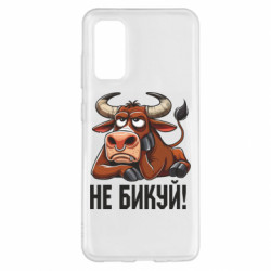 Чехол из раздела Мемы Не Быкуй_color! для Samsung S20 - FATLINE Чехол из раздела Мемы Не Быкуй_color! для Samsung S20