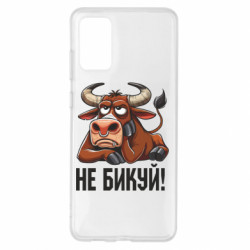 Чехол из раздела Меми солов'їною Не Быкуй_color! для Samsung S20+ - FATLINE Чехол из раздела Меми солов'їною Не Быкуй_color! для Samsung S20+