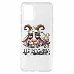 Чехол из раздела Меми солов'їною Не бухай - козленком станеш! для Samsung S20+ - FATLINE Чехол из раздела Меми солов'їною Не бухай - козленком станеш! для Samsung S20+