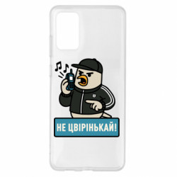 Чехол из раздела Меми солов'їною Не чирикай! для Samsung S20+ - FATLINE Чехол из раздела Меми солов'їною Не чирикай! для Samsung S20+