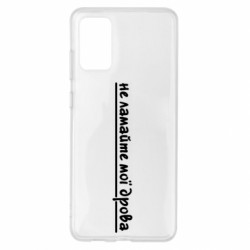Чехол из раздела Меми солов'їною не ломайте мои дрова для Samsung S20+ - FATLINE Чехол из раздела Меми солов'їною не ломайте мои дрова для Samsung S20+