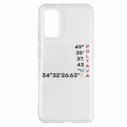 Чехол из раздела Полтава Полтава Координаты для Samsung S20 - FATLINE Чехол из раздела Полтава Полтава Координаты для Samsung S20