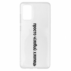 Чехол из раздела Меми солов'їною просто чиловый парень для Samsung S20+ - FATLINE Чехол из раздела Меми солов'їною просто чиловый парень для Samsung S20+