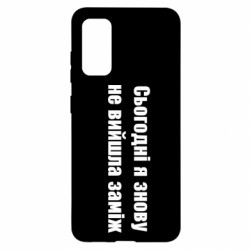 Чехол из раздела Меми солов'їною Сегодня я опять не вышла замуж для Samsung S20 - FATLINE Чехол из раздела Меми солов'їною Сегодня я опять не вышла замуж для Samsung S20