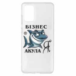 Чехол из раздела Меми солов'їною Я бизнес акула для Samsung S20+ - FATLINE Чехол из раздела Меми солов'їною Я бизнес акула для Samsung S20+