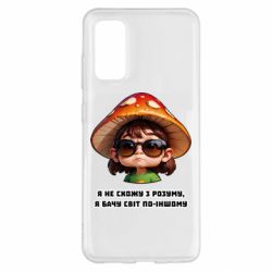 Чехол из раздела ShelganenOK Я не схожу с ума, я вижу мир по-другому для Samsung S20 - FATLINE Чехол из раздела ShelganenOK Я не схожу с ума, я вижу мир по-другому для Samsung S20