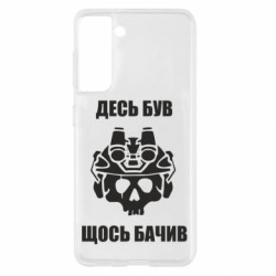 Чехол из раздела Военная разведка Украины Десь був, щось бачив для Samsung S21