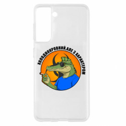 Чехол из раздела Крокодилы хладнокровный, но с характером для Samsung S21