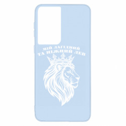 Чехол из раздела Знаки зодиака Мой ласковый и нежный лев для Samsung S21