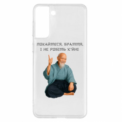 Чехол из раздела MidgArtDesign Морихей Уэсиба мем покайтесь братья для Samsung S21+ - FATLINE Чехол из раздела MidgArtDesign Морихей Уэсиба мем покайтесь братья для Samsung S21+