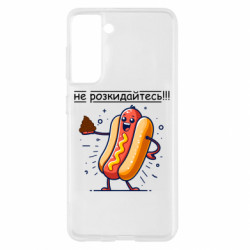 Чехол из раздела Приколи по-українськи не разбрасывайтесь для Samsung S21 - FATLINE Чехол из раздела Приколи по-українськи не разбрасывайтесь для Samsung S21