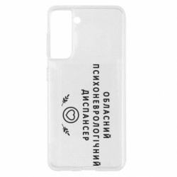 Чохол з розділу Авторські принти Психоневрологічний диспансер для Samsung S21 - FATLINE Чохол з розділу Авторські принти Психоневрологічний диспансер для Samsung S21