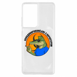 Чехол из раздела Крокодилы хладнокровный, но с характером для Samsung S21 Ultra