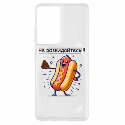 Чохол з розділу Приколи по-українськи не розкидайтесь для Samsung S21 Ultra - FATLINE Чохол з розділу Приколи по-українськи не розкидайтесь для Samsung S21 Ultra