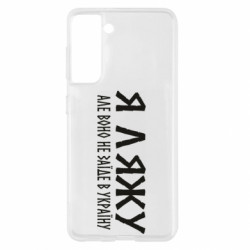 Чехол из раздела Современная история Украины Я лягу, но оно не заедет в Украину цитата для Samsung S21