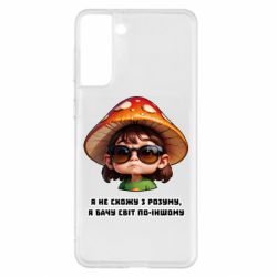 Чехол из раздела ShelganenOK Я не схожу с ума, я вижу мир по-другому для Samsung S21+ - FATLINE Чехол из раздела ShelganenOK Я не схожу с ума, я вижу мир по-другому для Samsung S21+