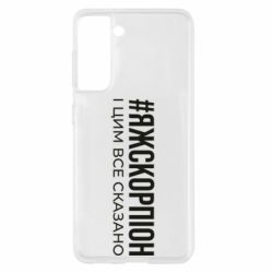 Чехол из раздела Знаки зодиака Я ж скорпіон і цим все сказано для Samsung S21
