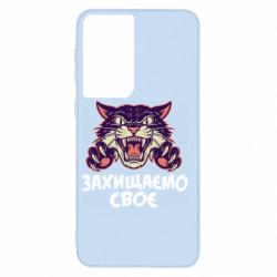 Чехол из раздела Территориальная оборона ЗАЩИЩАЕМ СВОЁ для Samsung S21