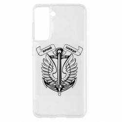 Чехол из раздела Морская пехота Верен всегда! Морская пехота Украины! для Samsung S21