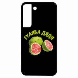 Чехол из раздела TikTok Гуаяба дядя для Samsung S22 - FATLINE Чехол из раздела TikTok Гуаяба дядя для Samsung S22