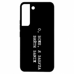 Чехол из раздела Девушкам О, Боже, я забыла выйти замуж для Samsung S22 - FATLINE Чехол из раздела Девушкам О, Боже, я забыла выйти замуж для Samsung S22